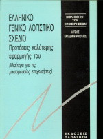 Ελληνικό Γενικό Λογιστικό Σχέδιο: Προτάσεις καλύτερης εφαρμογής του, ιδιαίτερα για τις μικρομεσαίες επιχειρήσεις