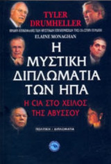 Η ΜΥΣΤΙΚΗ ΔΙΠΛΩΜΑΤΙΑ ΤΩΝ ΗΠΑ