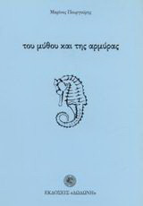 Του μύθου και της αρμύρας