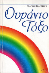 Ουράνιο τόξο