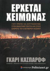ΕΡΧΕΤΑΙ ΧΕΙΜΩΝΑΣ