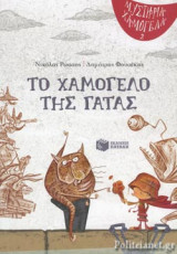 ΤΟ ΧΑΜΟΓΕΛΟ ΤΗΣ ΓΑΤΑΣ