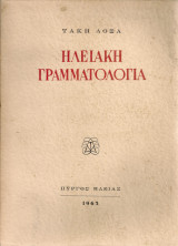 Ηλειακή γραμματολογία: Κείμενα συγγραφέων και ποιητών κατάλληλα για διδασκαλία στα γυμνάσια