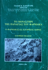 Το μοναστήρι της Παναγίας του Φαρμακα