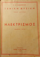 Γενική Φυσική, τ. 2ος, Ηλεκτρισμός, Έκδοση 3η