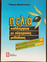 Η ελιά καλλιέργεια με σύγχρονες μεθόδους: Κλάδεμα, λίπανση, ακαλλιεργησία