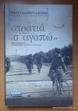 Στρατιά "σ' αγαπώ"