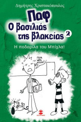 Παφ ο βασιλιάς της βλακείας
