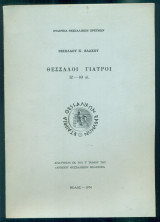 Θεσσαλοί γιατροί, ΙΖ' - ΙΘ' αι. (ανάτυπο)