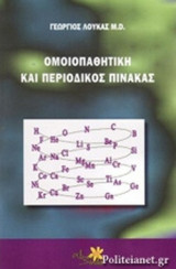 ΟΜΟΙΟΠΑΘΗΤΙΚΗ ΚΑΙ ΠΕΡΙΟΔΙΚΟΣ ΠΙΝΑΚΑΣ