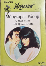Ο αφέντης του φαλστοουν