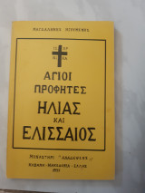 Αγιοι προφητες ηλιας και ελισσαιος (μαγδαληνης ηγουμενης ,1997)