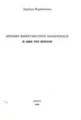 Μνήμη Κωνσταντίνου Ηλιόπουλου: Η δίκη του Χριστού