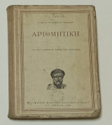 Αριθμητική Δια τας Κατωτερας τάξεις των Γυμνασιων 1956