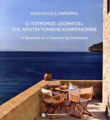 Ο τουρισμός "χορηγός" της αρχιτεκτονικής κληρονομιάς