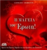 Η Μαγεία του Έρωτα