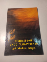 Η ΕΠΙΣΤΡΟΦΗ ΕΝΟΣ ΑΜΑΡΤΩΛΟΥ