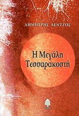 Η ΜΕΓΑΛΗ ΤΕΣΣΑΡΑΚΟΣΤΗ