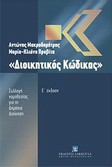 Διοικητικός κώδικας: Συλλογή νομοθεσίας γαι τη δημόσια διοίκηση