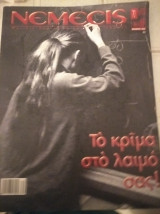 Νέμεσις Τεύχος 70