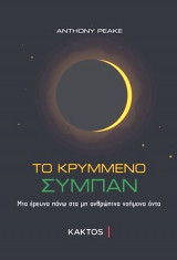 Το κρυμμένο σύμπαν