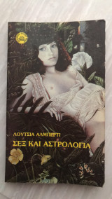 Σεξ και αστρολογία