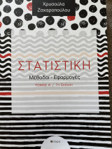 Στατιστική Μέθοδοι - Εφαρμογές: Μέθοδοι, εφαρμογές
