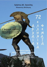 72 αρχαία ελληνικά θέματα για την Γ’ ενιαίου λυκείου: Ομάδα προσανατολισμού ανθρωπιστικών σπουδών