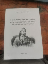 Ο θεοδωρος κολοκοτρωνης κατα τα δημοσιευματα του τυπου της εποχης του θανατου του