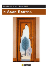 Η Άλλη Πλευρά