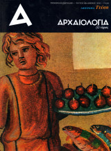 ΑΡΧΑΙΟΛΟΓΙΑ ΤΕΥΧΟΣ 115 ΙΟΥΝΙΟΣ 2010