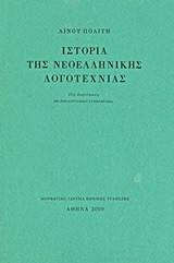 Ιστορία της νεοελληνικής λογοτεχνίας ΙΣΤΟΡΙΑ ΤΗΣ ΝΕΟΕΛΛΗΝΙΚΗΣ ΛΟΓΟΤΕΧΝΙΑΣ ΚΑΙ ΠΟΛΙΤΙΚΗΣ ΚΟΙΝΩΝΙΑΣ