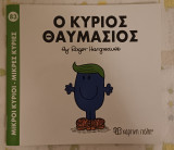 Μικροί κύριοι μικρές κυρίες ο κύριος Θαυμάσιος