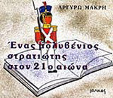Ένας μολυβένιος στρατιώτης στον 21ο αιώνα