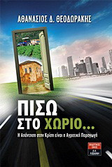 Πίσω στο χωριό...: Η απάντηση στην κρίση είναι η αγροτική παραγωγή
