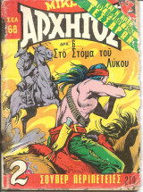 Μικρος αρχηγος 210