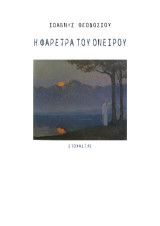 Η Φαρέτρα του Ονείρου