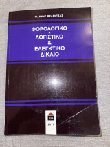 Φορολογικό λογιστικό & ελεγκτικό δίκαιο