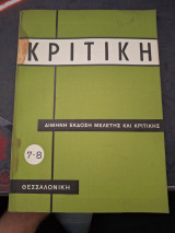 Κριτική 7-8