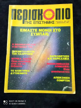 Περισκόπιο της επιστήμης τευχος 83 του 1986