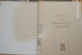Ιστορία του Ελληνικού Έθνους - Τόμος ΙΑ΄ Ο Ελληνισμός υπό Ξένη Κυριαρχία . Περίοδος 1669-1821