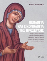 Θεολογία και εικονολογία της προσευχής: Ἡ Εἰκονογραφική Παράσταση «Προσδοκῶ Ἀνάστασιν Νεκρῶν καὶ Ζωὴν τοῦ Μέλλοντος Αἰῶνος» στό Ἱερό τοῦ Ναοῦ τῆς Ὑπαπαντῆς στή Sartrouville στό Παρίσι