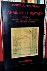 ΛΗΜΝΟΣ, Η ΦΙΛΤΑΤΗ (ΔΕΥΤΕΡΟΣ ΤΟΜΟΣ)