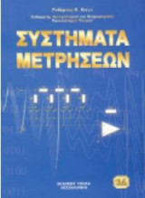 Συστήματα μετρήσεων