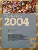 Το "ένδοξο" 2004