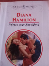 Νύχτες στην Καραιβικη