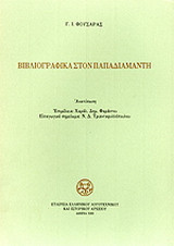 Βιβλιογραφικά στον Παπαδιαμάντη