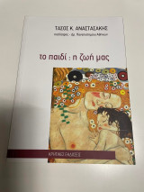 Το παιδί: η ζωή μας