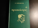 Ο αρχαιολόγος