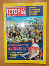 Ιστορία Εικονογραφημένη τεύχος 368 Φεβρουάριος 1999